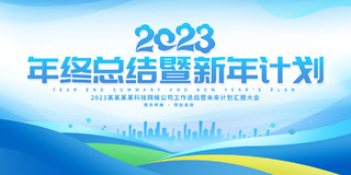 蓝色大气2023年终总结暨新年计划宣传展板2023年终工作总结